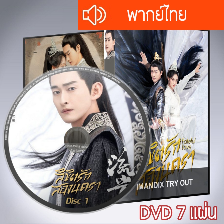 ซีรี่ส์จีน ลิขิตรักสองนครา Fateful Love DVD 7 แผ่น พากย์ไทย