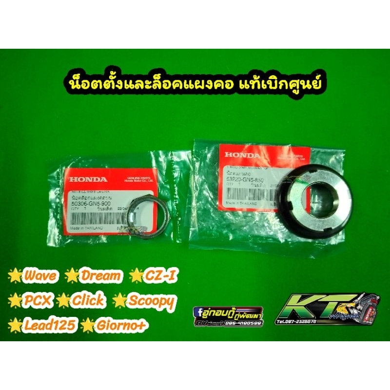 น็อตตั้งและล็อคแผงคอ Wave, Dream, PCX, Click❗แท้เบิกศูนย์❗