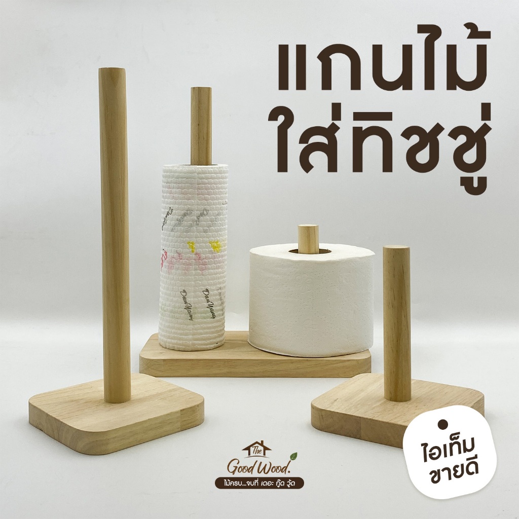 แกนกระดาษทิชชู่ ที่ใส่ทิชชู่ แกนไม้ใส่ทิชชู่ ที่ใส่กระดาษทิชชู่ 2 แกน ที่ใส่กระดาษอเนกประสงค์