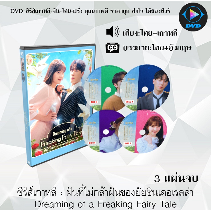DVD ซีรีส์เกาหลี ฝันที่ไม่กล้าฝันของยัยซินเดอเรลล่า Dreaming of a Freaking Fairy Tale : 3 แผ่นจบ (พากย์ไทย+ซับไทย)