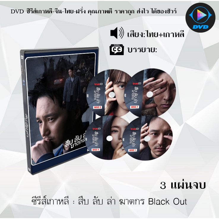 DVD ซีรีส์เกาหลี สืบ ลับ ล่า ฆาตกร Black Out : 4 แผ่นจบ (พากย์ไทย)