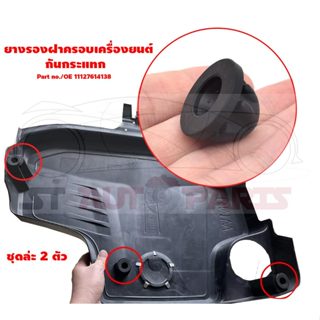 ยางกันกระแทกฝาครอบเครื่องยนต์ สำหรับ BMW F20 F45 E90 E91 F33…