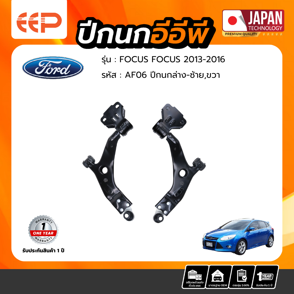 ปีกนกล่าง FORD FOCUS 2013-2016