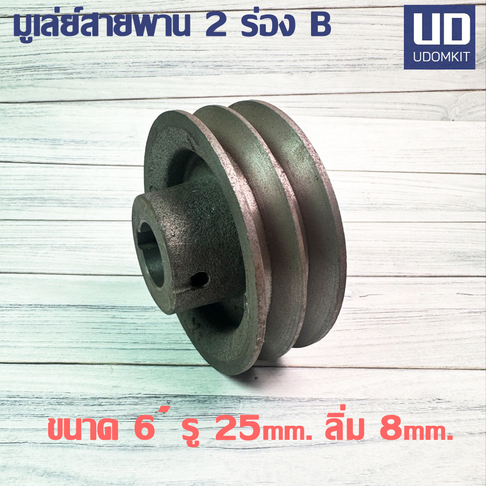 6 นิ้ว 2 ร่อง B ขนาด มูเล่ย์สายพาน พลูเล่ย์ รู 25 mm. ลิ่ม 8 mm.
