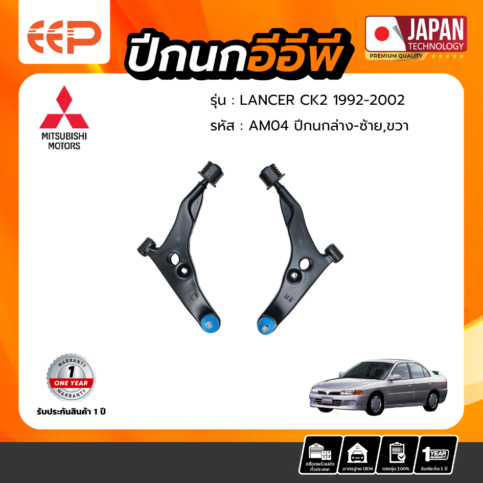 ปีกนกล่าง MITSUBISHI LANCER CK2-CK5 1992-2002