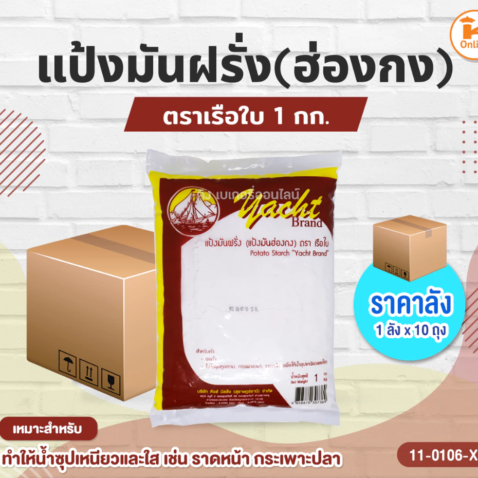 #ยกลัง (10ถุง) แป้งมันฝรั่ง(ฮ่องกง) ตราเรือใบ 1 กก.