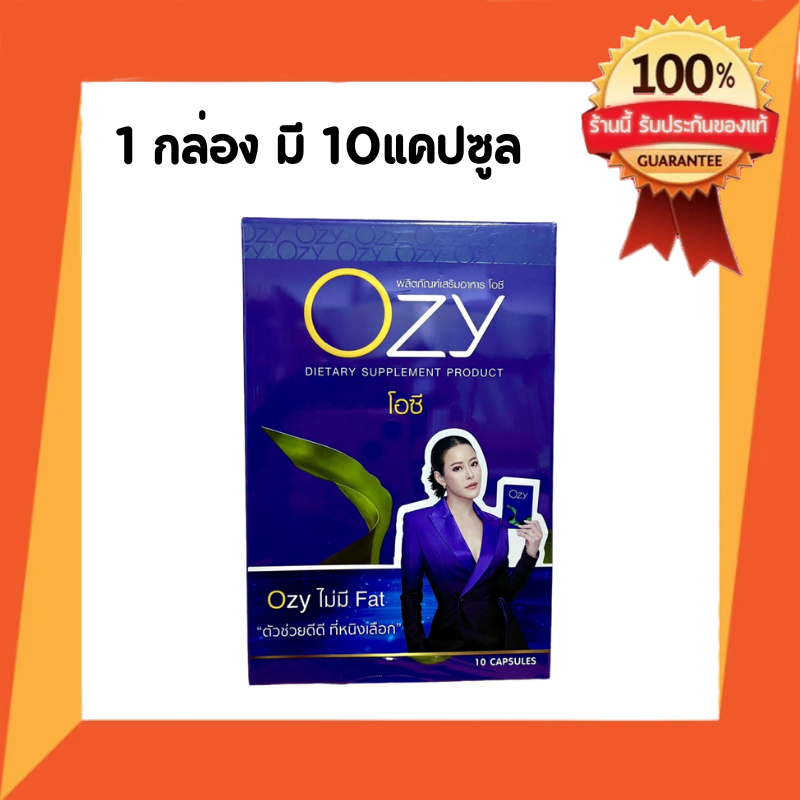 Ozy (โอซี) อาหารเสริมควบคุมน้ำหนัก อาหารเสริมบล๊อคไขมัน by หนิง ปณิตา 1กล่อง