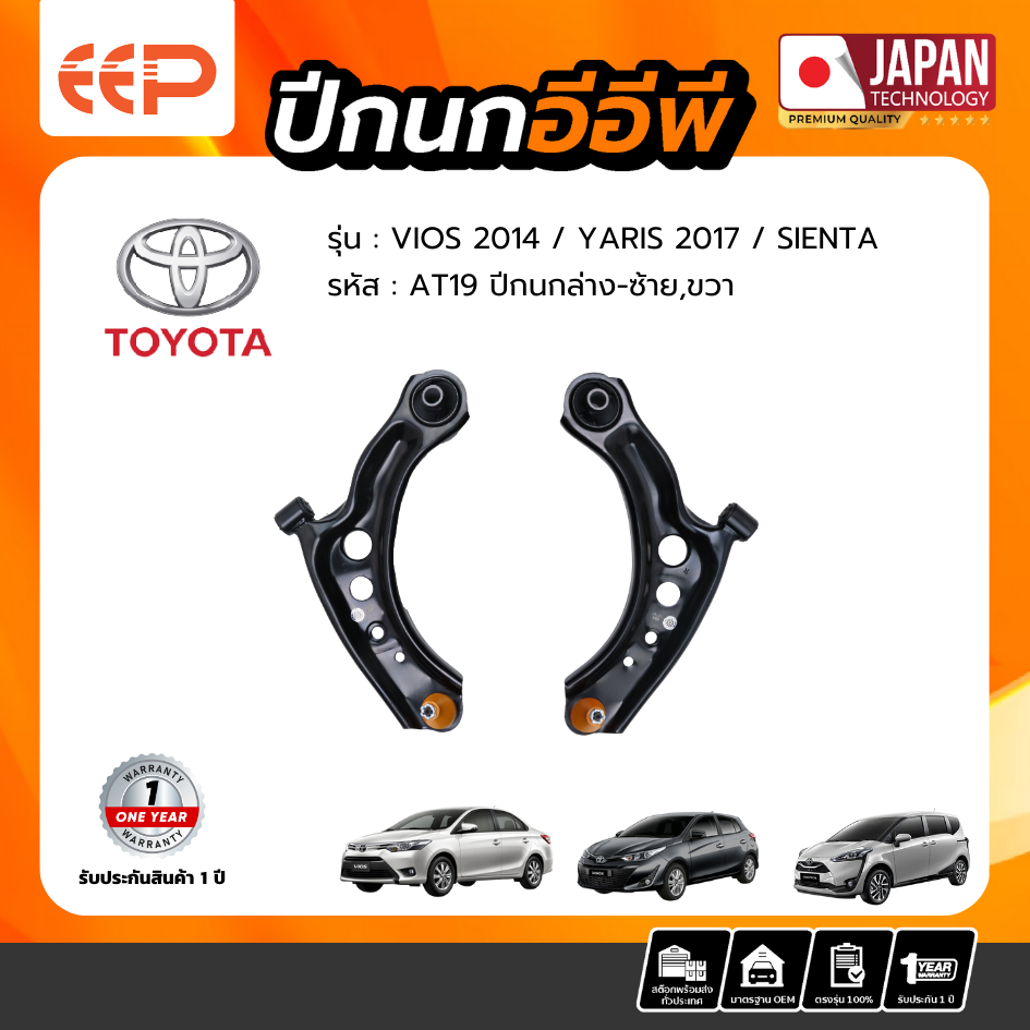 ปีกนกล่าง TOYOTA VIOS 2014 / SIENTA