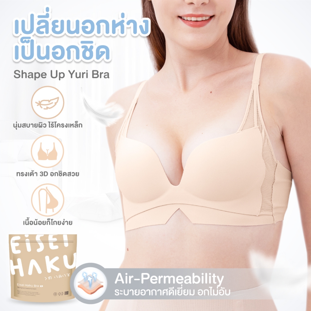 Yuri bra บรายกเป็นอกชิดกระชับ อัพไซซ์ แก้ปัญหาอกห่าง แบบเร่งด่วนใน 3 วิ