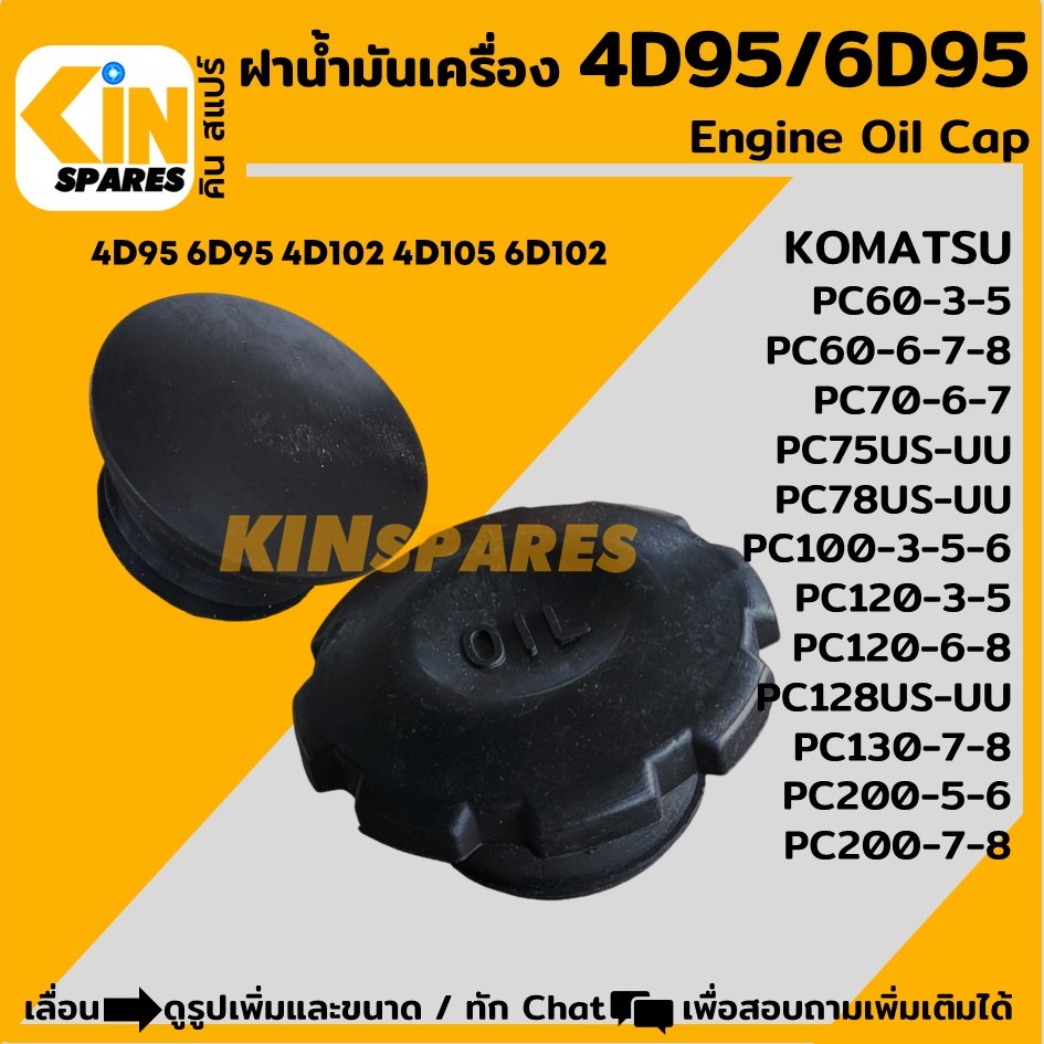 ฝาน้ำมันเครื่อง 4D95 6D95 โคมัตสุ KOMATSU PC60/70/75/78/100/120/128/130/200 อะไหล่แม็คโคร แบคโฮ รถขุด