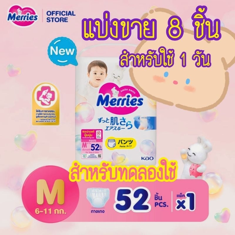 แบ่งขาย แพมเพิสเมอรี่ Merries Size M แบบกางเกง แพค 8 ชิ้น เหมาะสำหรับทดลองใช้ หรือพกพา