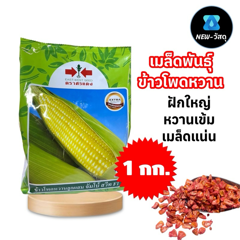(1 กก.) เมล็ดข้าวโพดหวาน จัมโบ้สวีท F1 ตราศรแดง ข้าวโพดหวาน ฝักใหญ่ รสหวาน
