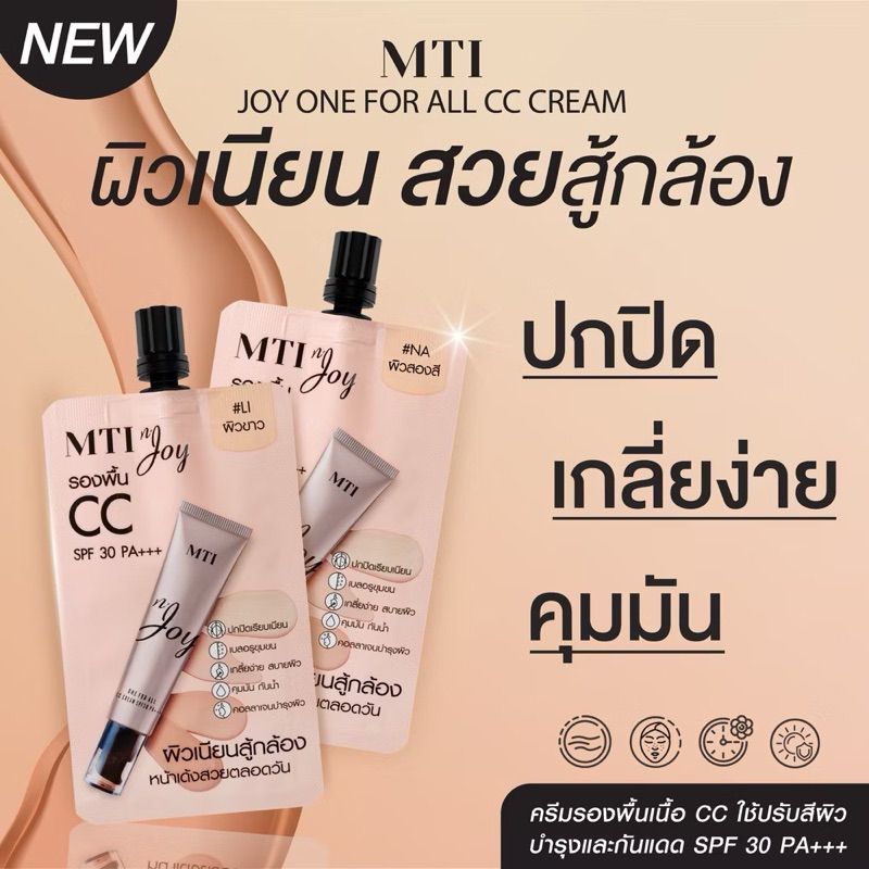 ใหม่ รุ่นซอง MTI N'JOY รองพื้นเนื้อ CC ปรับสีผิวพร้อมบำรุง ปกปิด คุมมัน เกลี่ยง่าย SPF 30 PA+++ ขนาด 5 กรัม