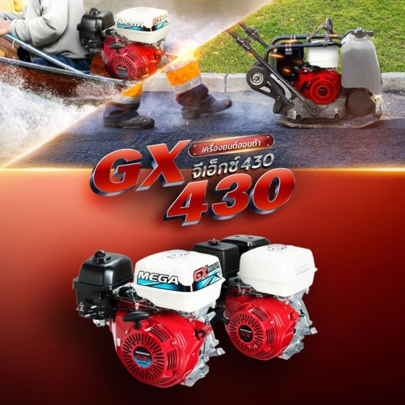 Honda GX430 เครื่องยนต์ 425CC รุ่น QHT ขนาด 13.1 แรงม้า(ที่แรงม้าสุทธิ) หรือรุ่น QBT (Mega) ขนาด 16.