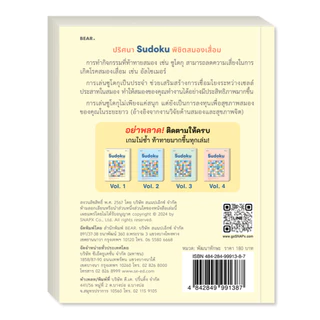 ออกใหม่ ปริศนา Sudoku พิชิตสมองเสื่อม VOL 1