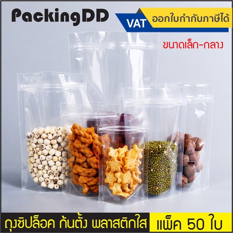 (แพ็ค 50 ใบ) (1/2) ถุงซิป ก้นตั้ง พลาสติกใส #P556 สำหรับใส่อาหาร