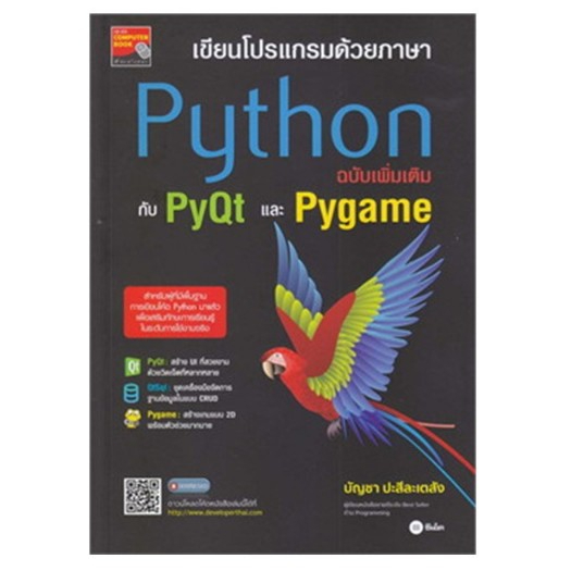 c111 9786160846238 เขียนโปรแกรมด้วยภาษา PYTHON ฉบับเพิ่มเติมกับ PYQT และ PYGAME