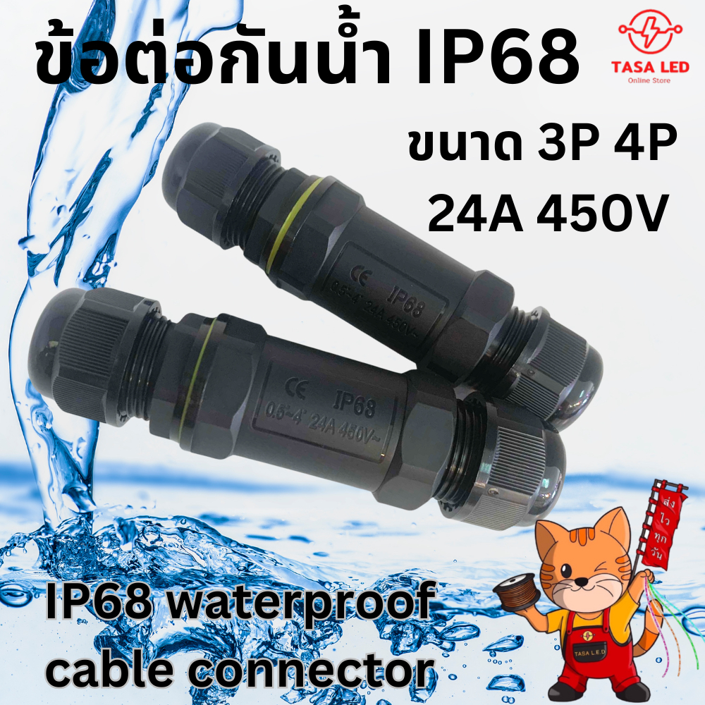 คอนเนคเตอร์กันน้ำ IP68 waterproof cable connector M682 3Pin 4Pin ขั้วต่อสายไฟกันน้ำ