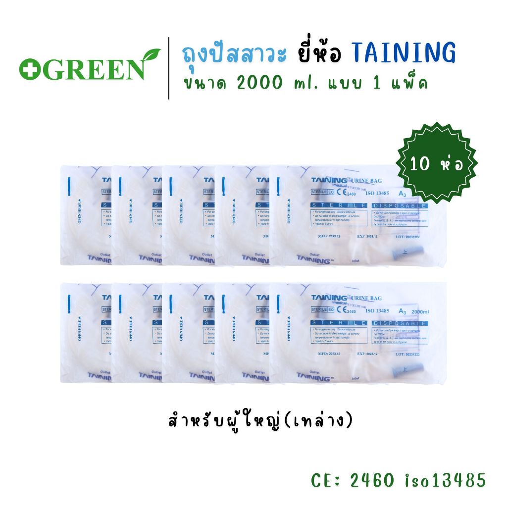 (1 pack 10 ห่อ)TANING URINE BAG ถุงปัสสาวะ แบบเทล่าง//แบบเทบน พร้อมสาย 2000 ml.