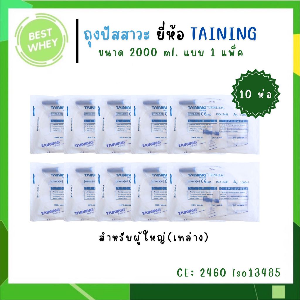 (10ชิ้น)TAINING URINE BAG ถุงปัสสาวะ แบบเทล่าง / แบบเทบน พร้อมสาย 2000 ml.