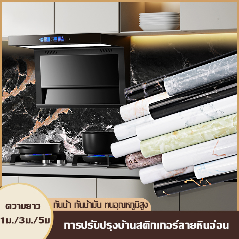 (1ม./3ม./5ม.) ครีมซ่อมวอลเปเปอร์ฟิล์มไวนิลลายหินอ่อนกันน้ำแบบมีกาวในตัวสำหรับห้องน้ำและห้องครัว Wallpaper Kitchen