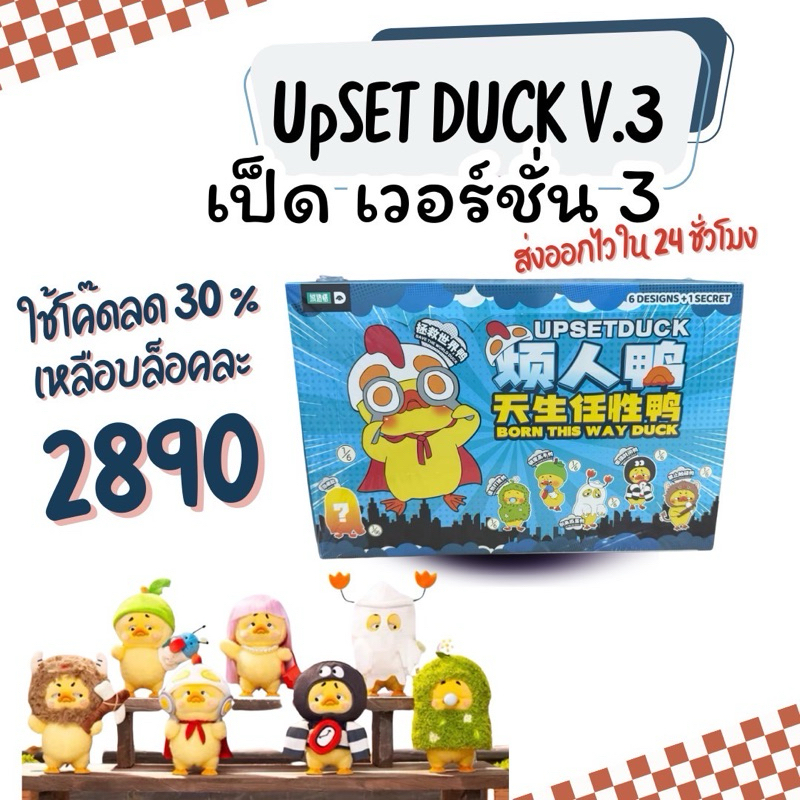 (ใช้โค้ดลด 30%) ยกบล็อค Upset Duck V.3 | น้องเป็ดขี้เหร่ เวอร์ชั่น 3 พร้อมส่ง