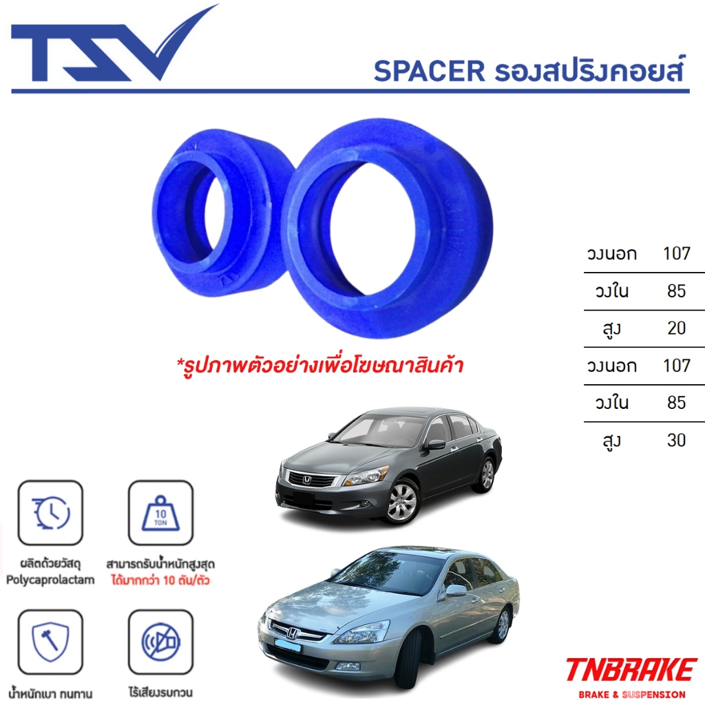 TSV Spacer รองสปริงโช้คหลัง Honda Accord G7 G8 ฮอนด้า แอคคอร์ด (ราคาต่อชิ้น)