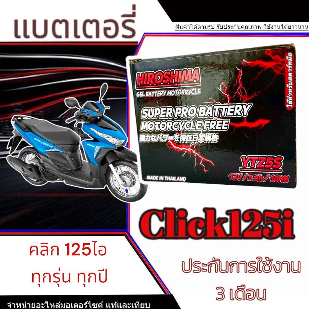 แบตเตอรีclick125i ทกรุ่น ทุกปี ทั้งหมด ยี่ห้อHero แบตเตอรี่ไทยมาตรฐานส่งออก 5แอมป์อย่างดี แบตเตอรี่คลิก125i พร้อมส่ง