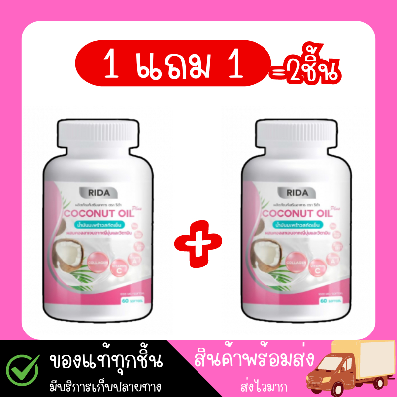 (ของแท้-พร้อมส่ง) RIDA Coconut oil น้ำมันมะพร้าวสกัดเย็น ริด้าน้ำมันมะพร้าว กระปุก 60เม็ด
