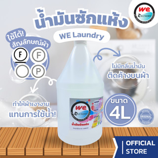 Welaundry น้ำมันแห้ง สำหรับงานซักแห้ง ซักผ้าไหม ให้ความเงางา…