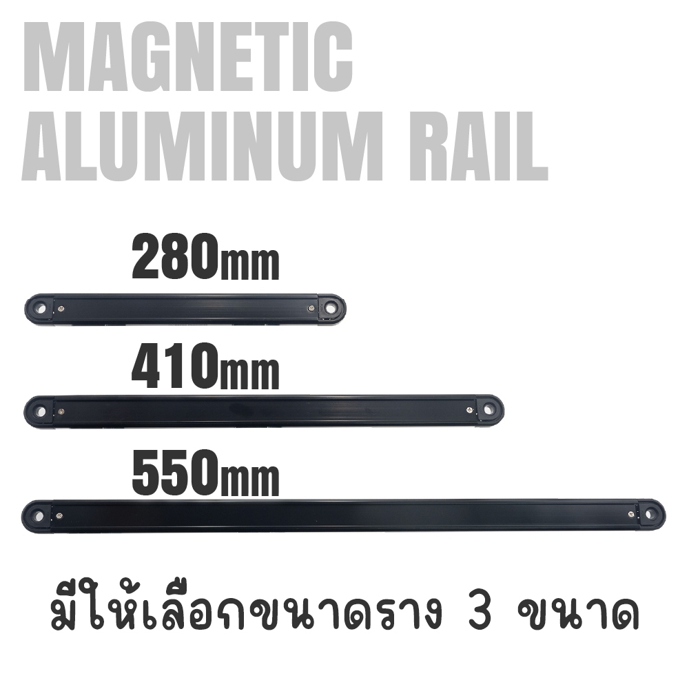 New Item รางอลูมิเนียมพร้อมแม่เหล็ก 3 ขนาด (Magnetic Aluminum Rail 3 types)