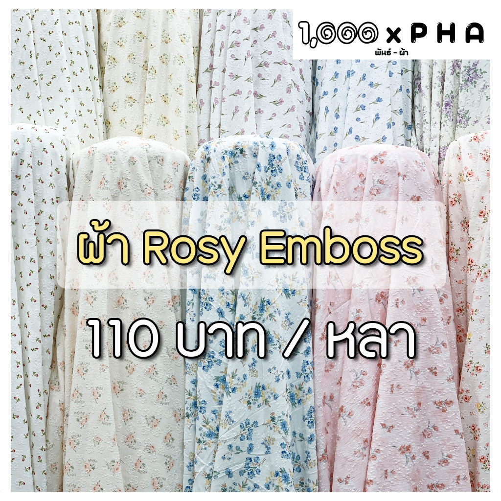 ผ้า Rosy Emboss เนื้อคอตตอน ผ้าตัดชุด ตัดเสื้อ ผ้าชุดแฟชั่น ทำเครื่องประดับ ผ้าเมตร ผ้าหลา ผ้าหน้ากว้างประมาณ 60 นิ้ว