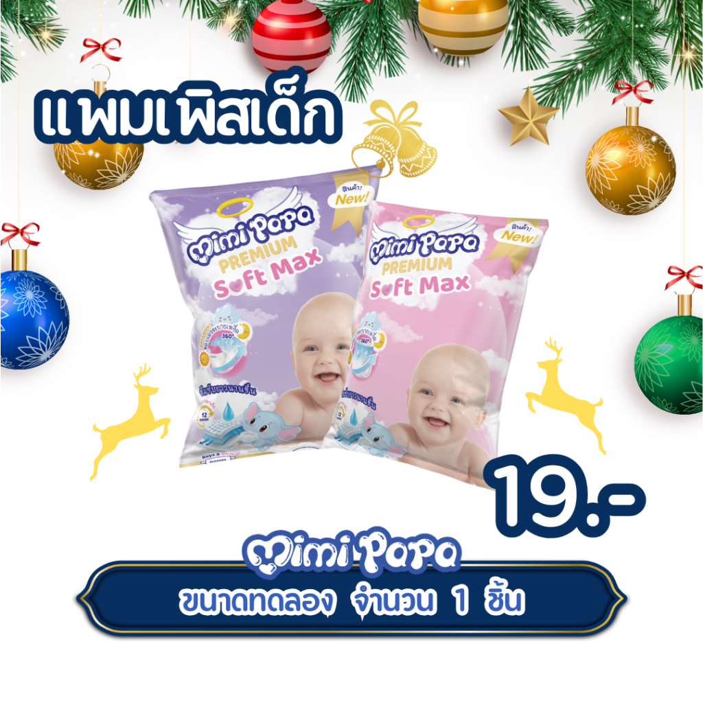 แพมเพิสเด็ก ห่อ 1 ชิ้น ( แบบเทป / แบบกางเกง) MIMI PAPA ผ้าอ้อมสำเร็จรูปสำหรับเด็ก สวมใส่สบาย ซึมซับเร็ว ไม่รั่วซึม