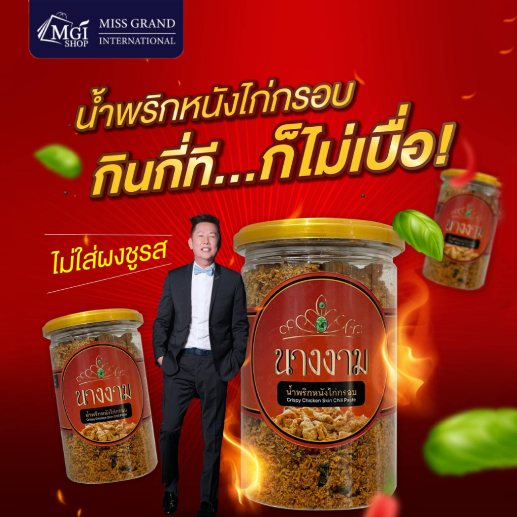 MGI น้ำพริกหนังไก่กรอบ น้ำพริก นางงาม มิสแกรนด์ โครตแซ่บ nangngam Chispy Chichen skin chill past
