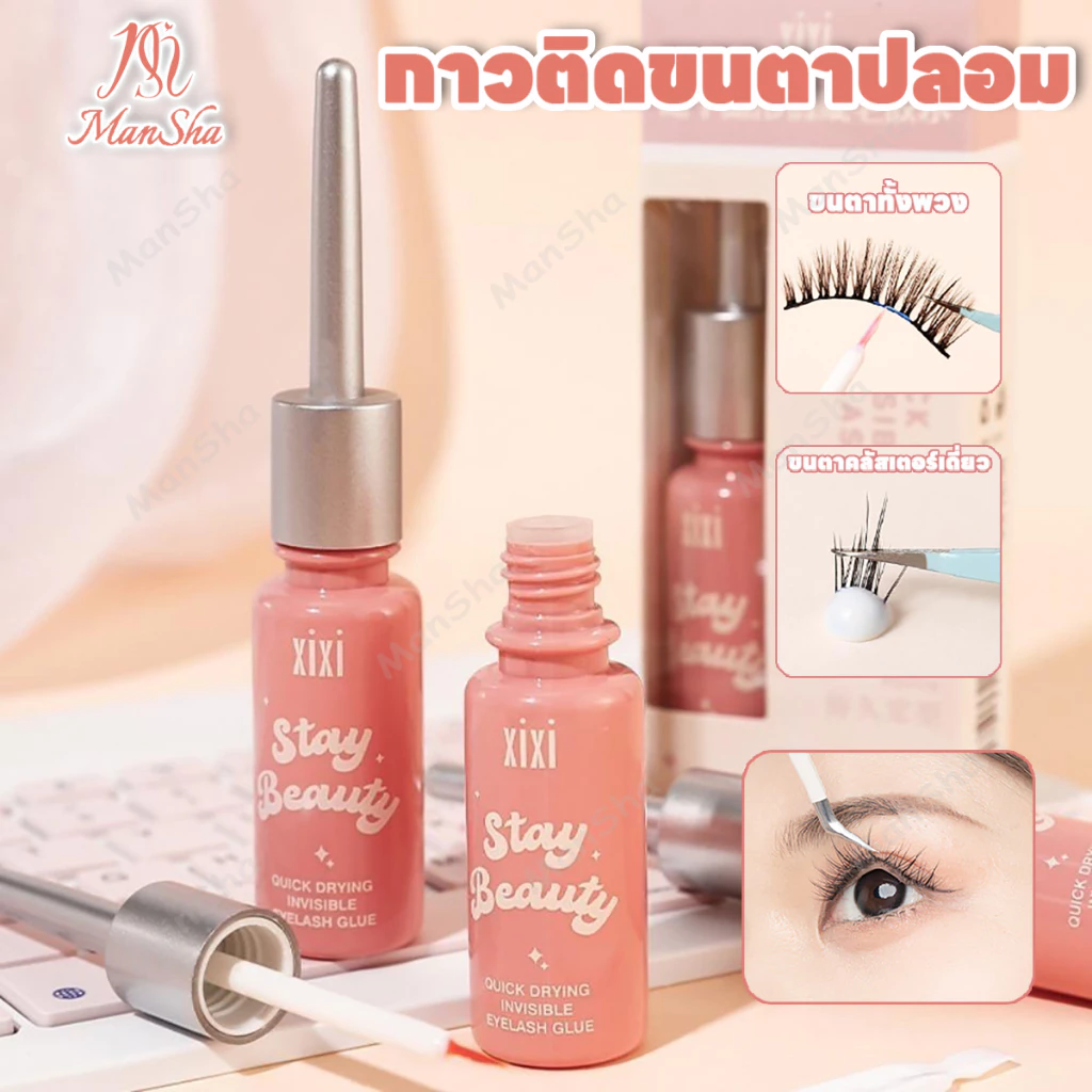 Xixi กาวติดขนตาปลอม กาวติดขนตา กาวต่อขนตา ใช้ติดขนตาปลอม แบบแห้งเร็ว ติดทนนาน ไม่ระคายเคือง กันน้ํา
