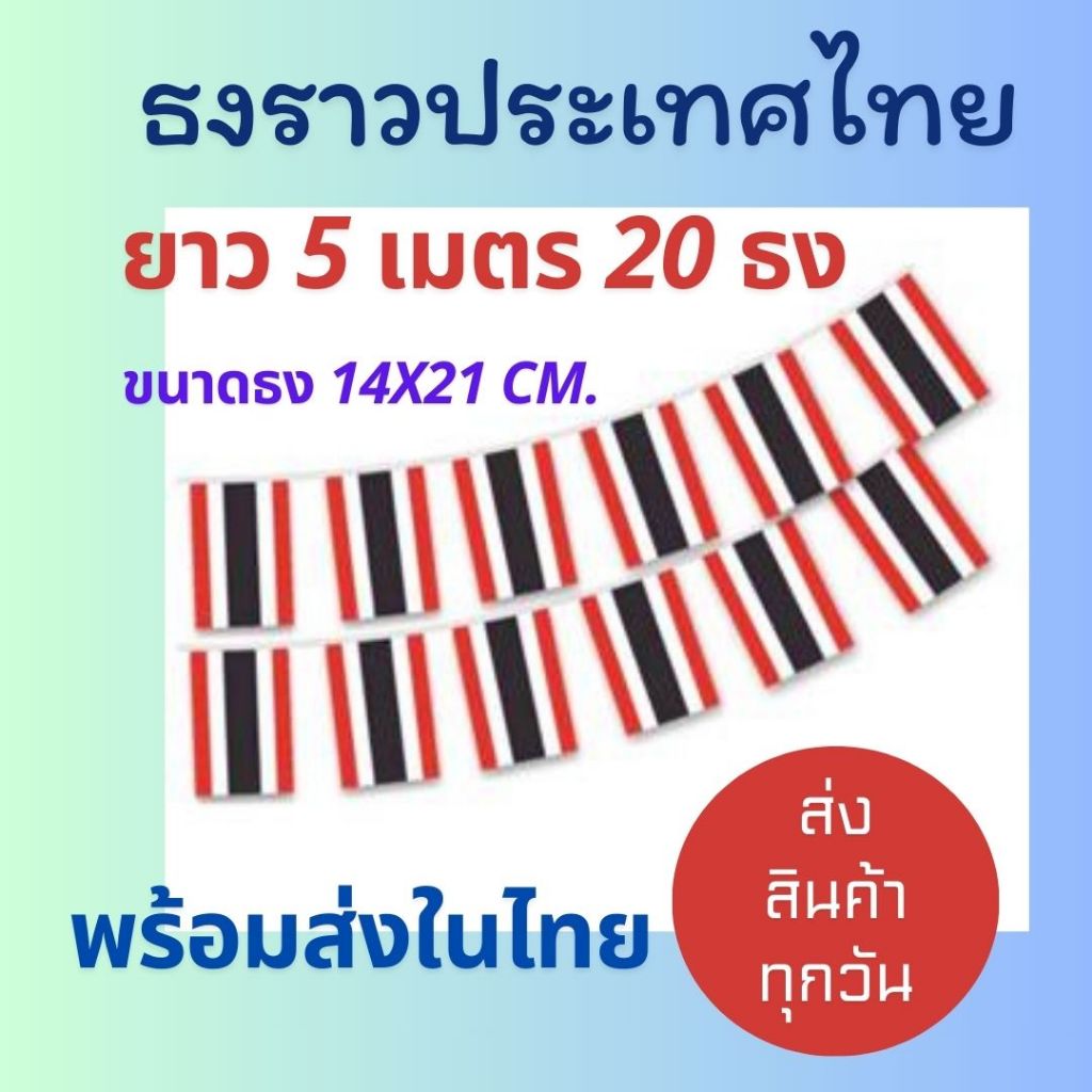 ธงราวประเทศไทย ธงแขวนประดับตกแต่ง ยาว 5 เมตร/20 ธง ขนาดธง 14x21 cm.
