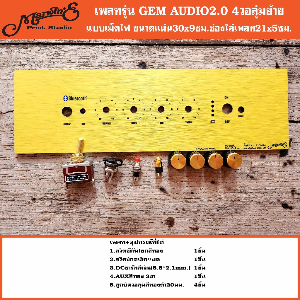 เพลทรุ่น GEM AUDIO2.0 บอร์ดฟ้า4วอลุ่ม.ขนาดแผ่น25/30x9ซม.👉Marwin'e.แบรนด์แรกเพลทคอมโพสิทในตู้บลูทูธDIY.สินค้าในไทย🇹🇭