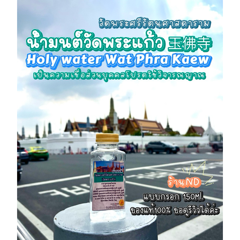 น้ำมนต์วัดพระแก้วของแท้ 聖水 玉佛寺