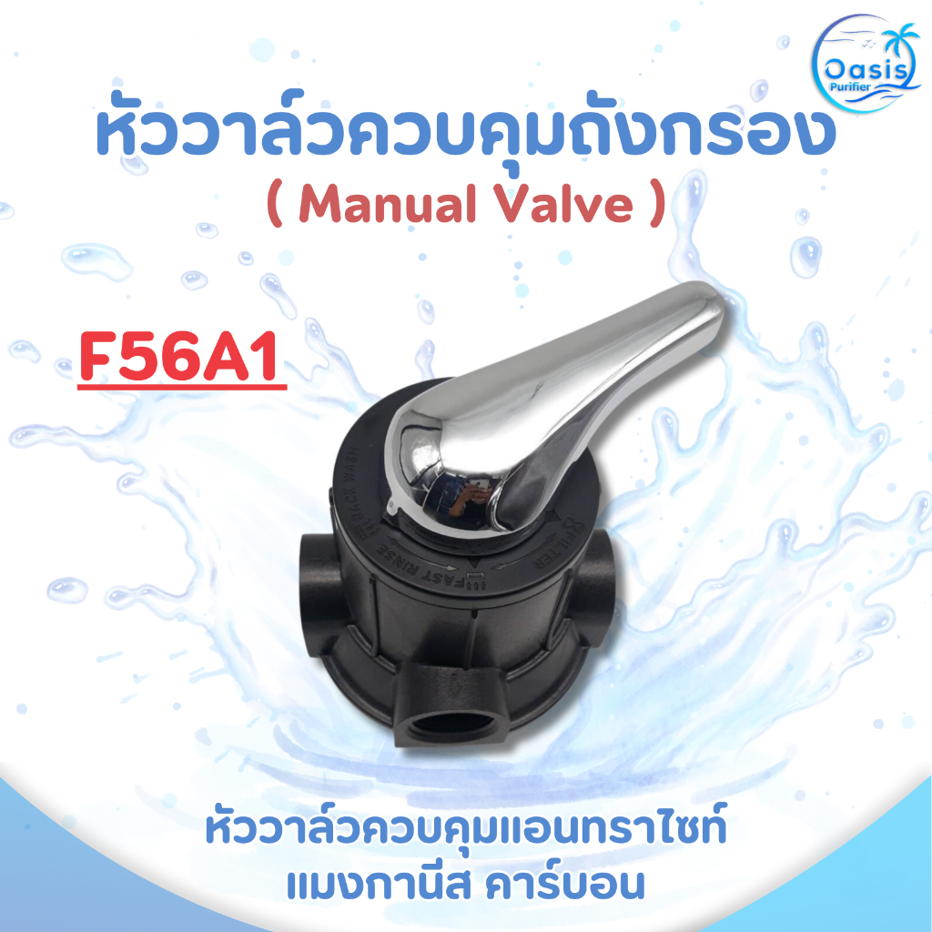 หัววาล์วควบคุมถังกรอง Manual Valve F56A1 หัวควบคุม คาร์บอน แอนทราไซท์ แมงกานีส หัววาล์ว ถังไฟเบอร์