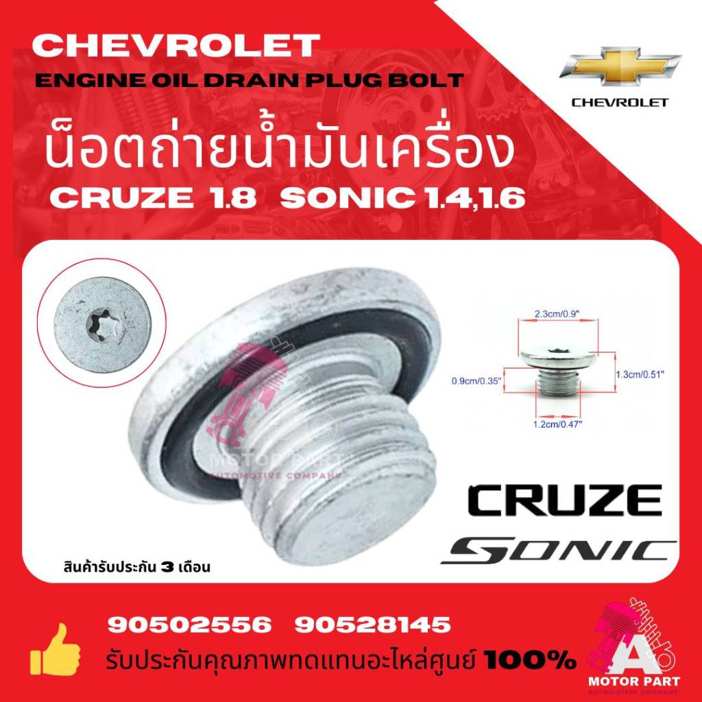 น๊อตถ่ายน้ำมันเครื่อง สกรูถ่ายน้ำมันเครื่อง+ยางโอริง CHEVROLET CRUZE 1.8 SONIC 1.6,1.4 ทุกปี OEM