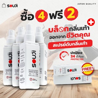 ⚡️ส่งไวทันใจ🔥ยกแพ็ค 4 FREE 2 สเปรย์ดับกลิ่นเท้า SOUJI FOOT S…