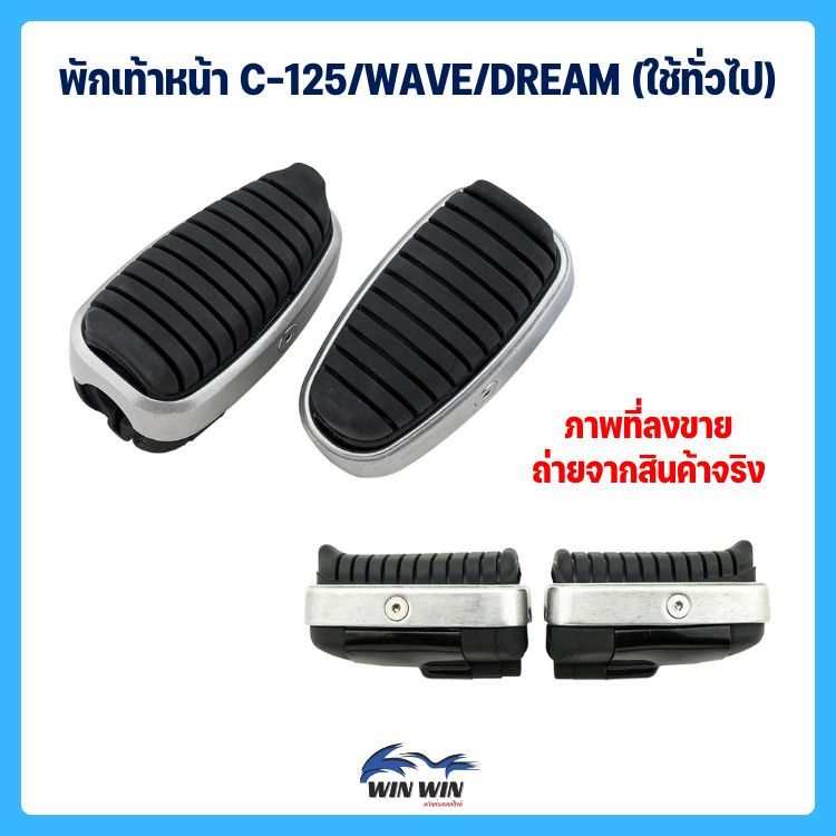 พักเท้าหน้า C-125/WAVE/DREAM (ใช้ทั่วไป)