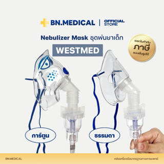 ชุดพ่นยาเด็ก Westmed (จำนวน 1 ชุด) หน้ากาก Nebulizer Mask หั…