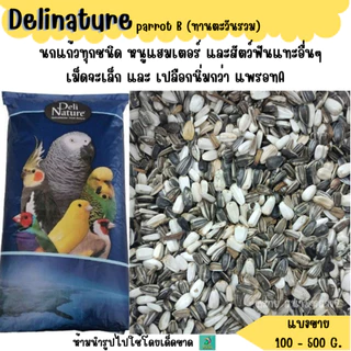 Parrot B (ทานตะวันรวม) (แบ่งขาย 200-500G.) อาหารนกแก้วขนาดเล็ก-กลาง แฮมสเตอร์