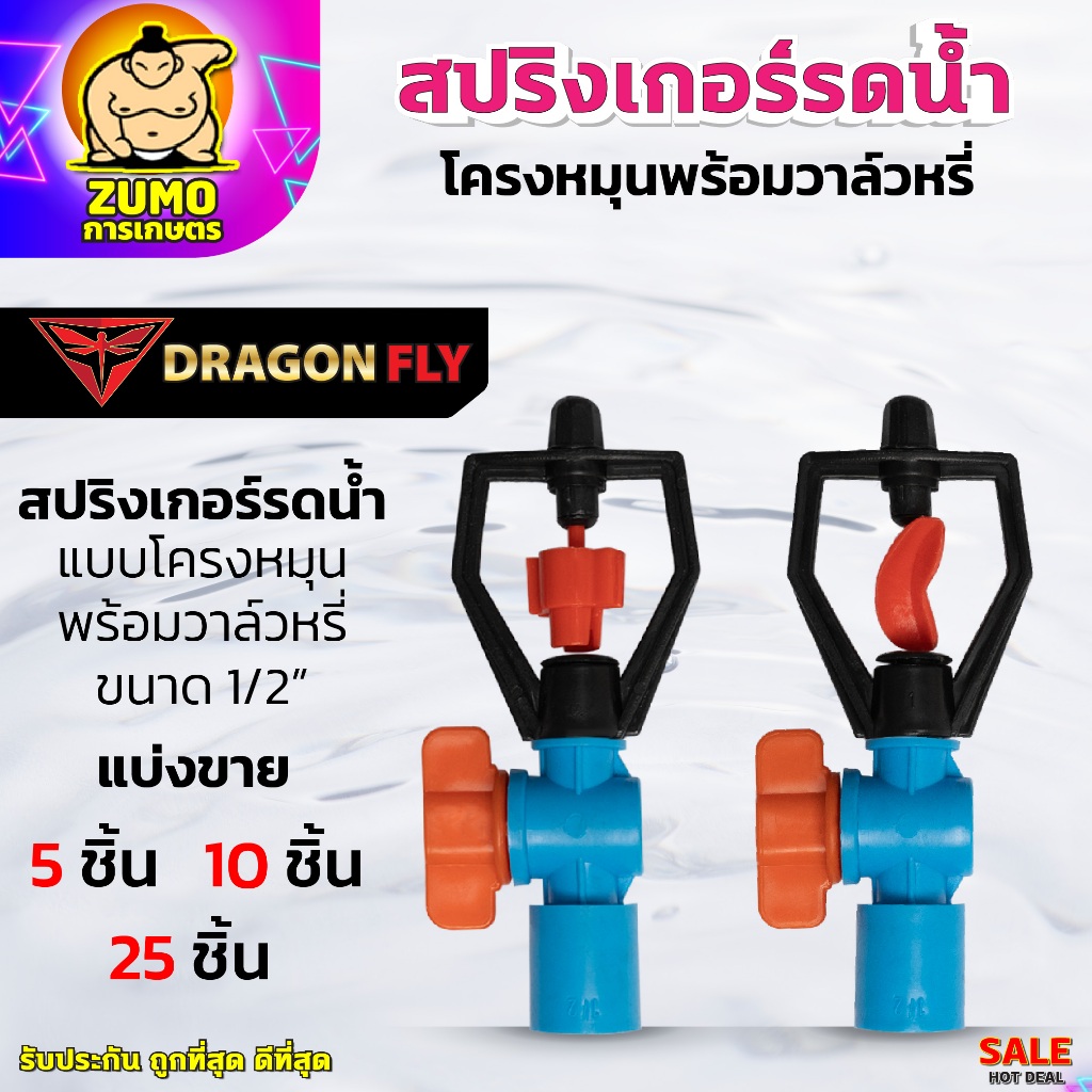 สปริงเกอร์รดน้ำ ทรงเหลี่ยม โครงหมุนพร้อมวาล์วหรี่ แบบใบหูช้าง1/2" ใบทูเวย์1/2" มีวาล์วหรี่