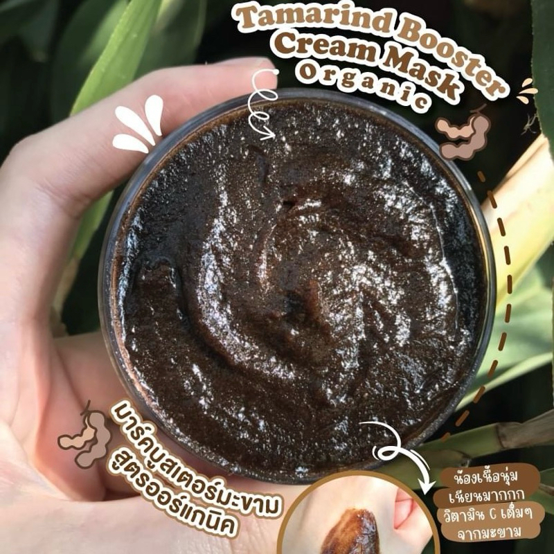 Booster Tamarind Mask Vit C & AHA Brightening (80g.) มาร์คบูสเตอร์มะขาม น้ำผึ้ง 🍯 พอกหน้า ผิวหน้านุ่ม ปรับผิวใส