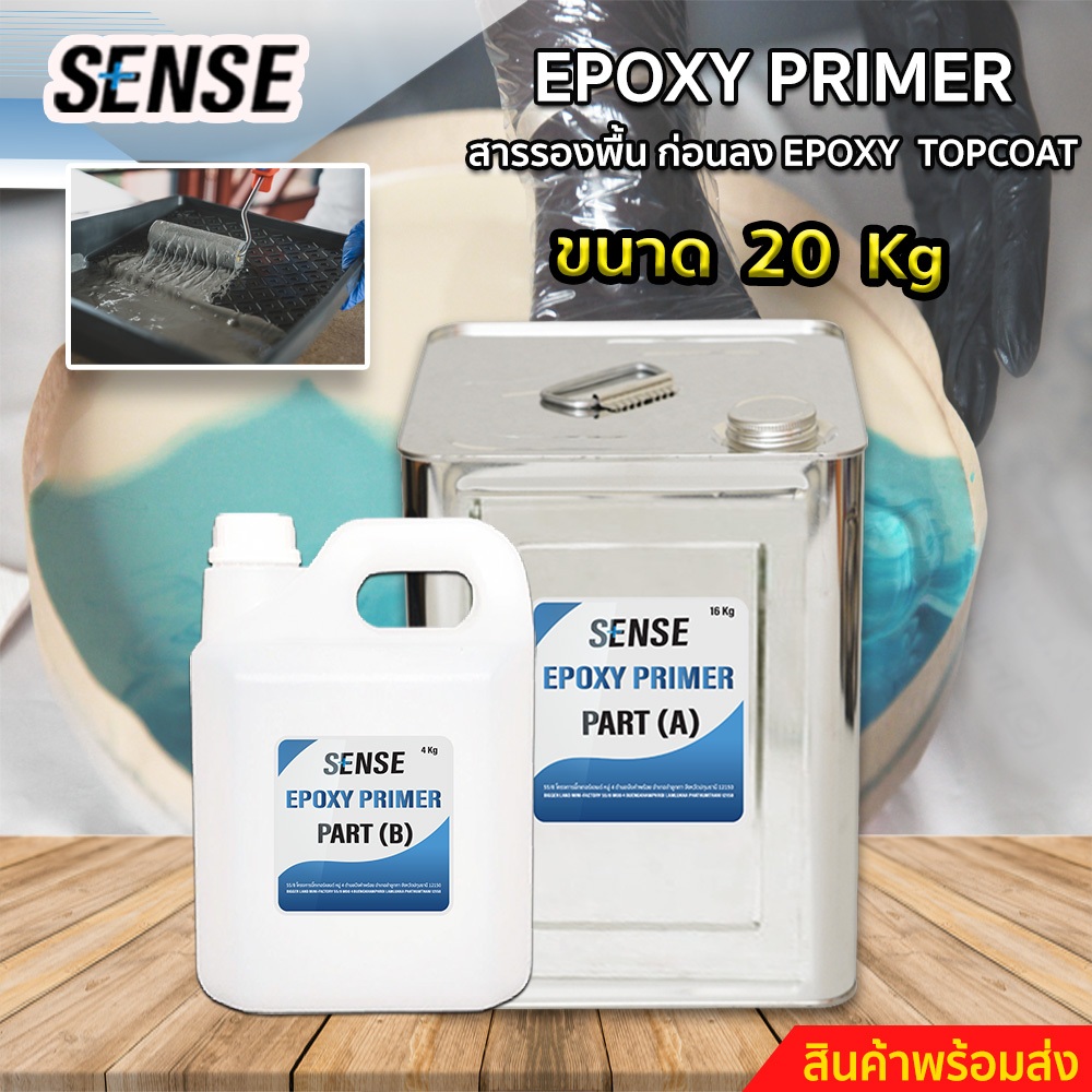 SENSE Epoxy Primer สารรองพื้นก่อนลง Epoxy Topcoat สำหรับงานทำเคส ,ทำเฟอร์นิเจอร์,หล่อใส ,ทำพื้น ขนาด