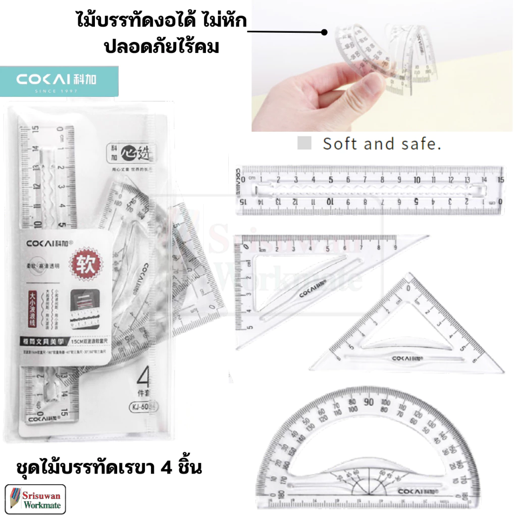 COKAI KJ-6004 ชุดเรขาคณิตงอได้ ไม่หัก 4 ชิ้น เรขาคณิต ครึ่งวงกลม ไม้ฉาก ไม้โปร ไม้บรรทัด งอได้ Geometric Set 1 ชุด RUJI