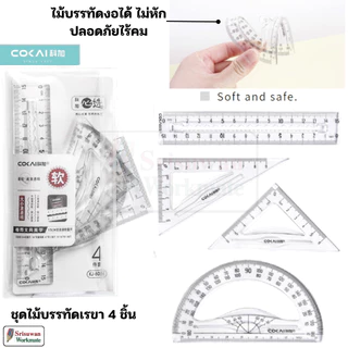 COKAI KJ-6004 ชุดเรขาคณิตงอได้ ไม่หัก 4 ชิ้น เรขาคณิต ครึ่งวงกลม ไม้ฉาก ไม้โปร ไม้บรรทัด งอได้ Geometric Set 1 ชุด RUJI