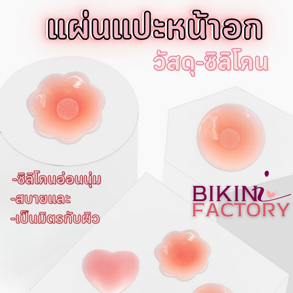 BIKINI FACTORY แผ่นแปะหน้าอก ซิลิโคนแปะหัวนม บราปิดจุก มีให้เลือกหลายแบบ กาวแน่นเหนียว มีของพร้อมส่ง SET-BK012